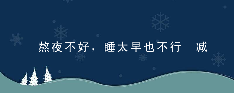 熬夜不好，睡太早也不行 减少患病风险请在这个时间段入睡